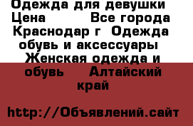 Одежда для девушки › Цена ­ 300 - Все города, Краснодар г. Одежда, обувь и аксессуары » Женская одежда и обувь   . Алтайский край